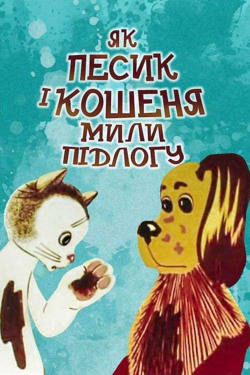 How the Cat and the Dog Washed the Floor