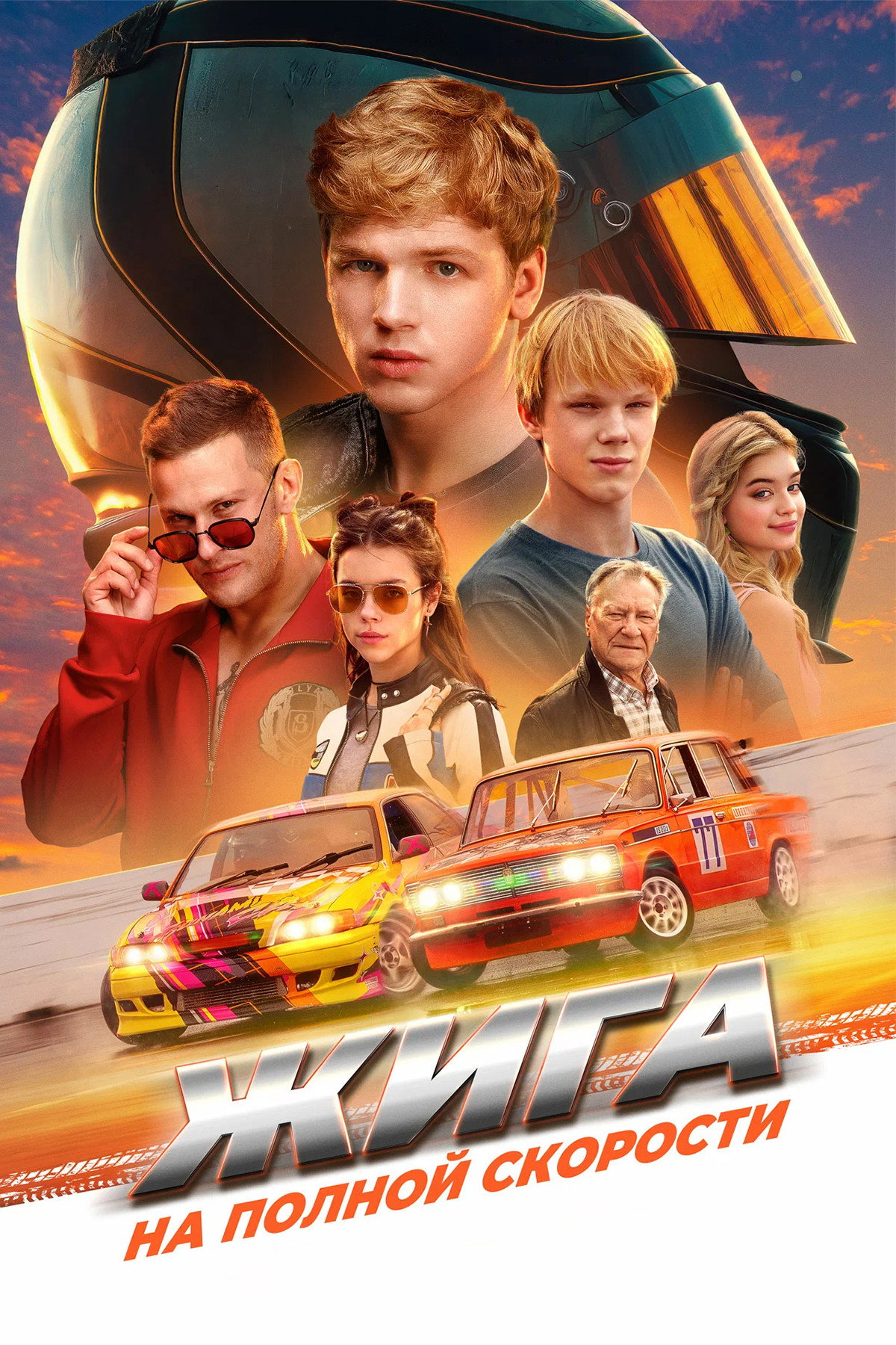 Zhiga. Na polnoy skorosti