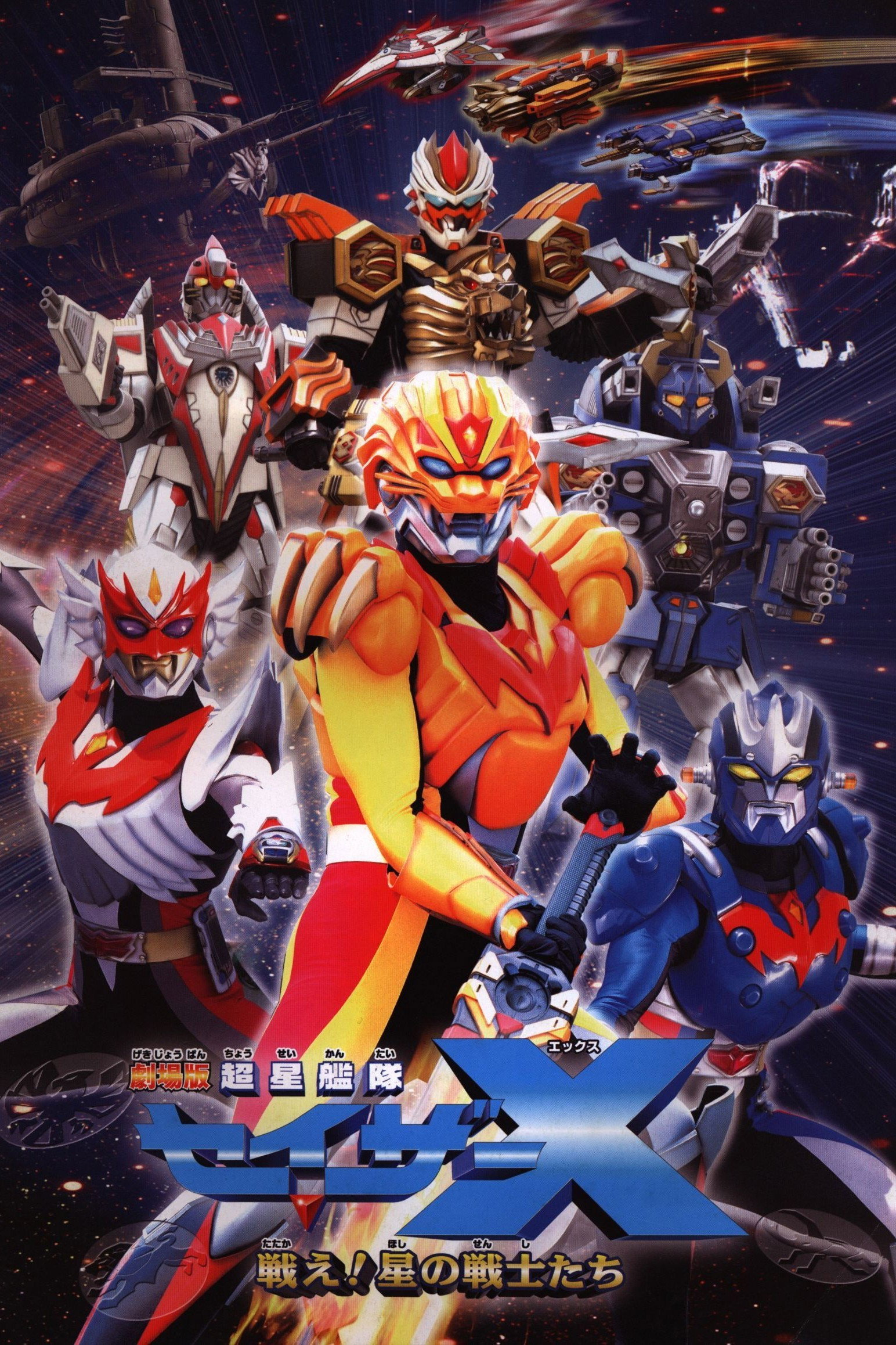 Chousei Kantai Sazer-X the Movie: Fight! Star Warriors