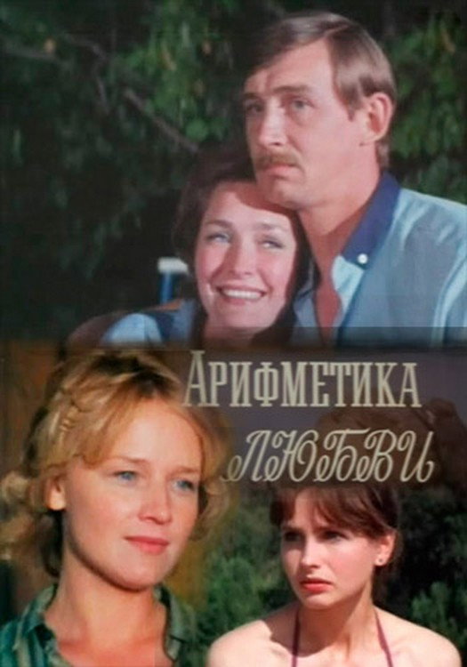 Arifmetika lyubvi