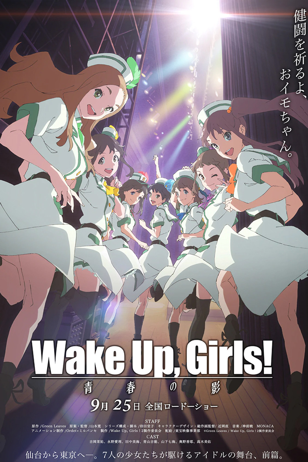 Wake Up, Girls! Zoku gekijouban: Seishun no kage