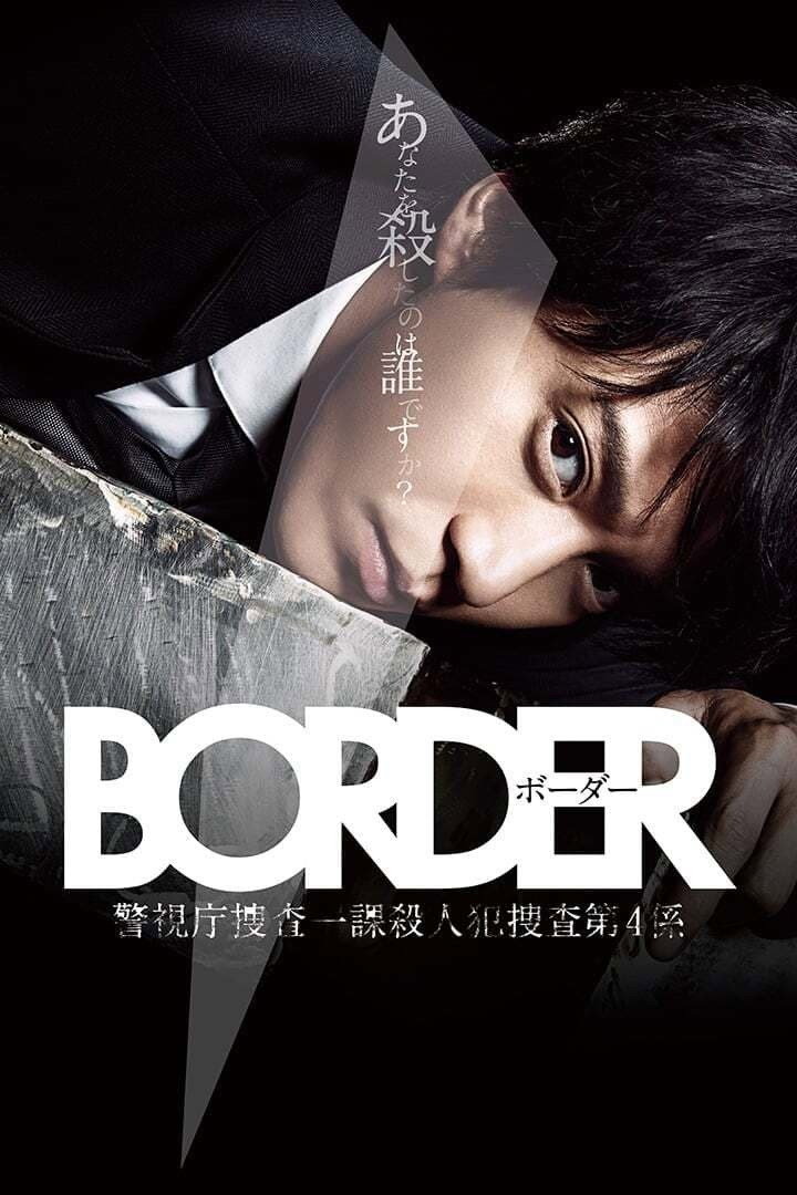 Border: Keishichô Sôsa Ikka Satsujinhan Sôsa Dai 4-gakkari