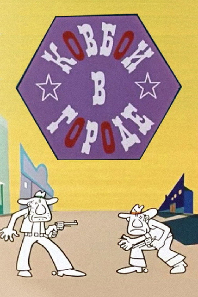 The Cowboys in Town