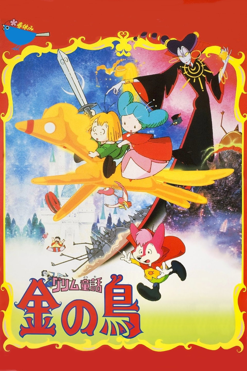 Grimm dôwa: Kin no tori