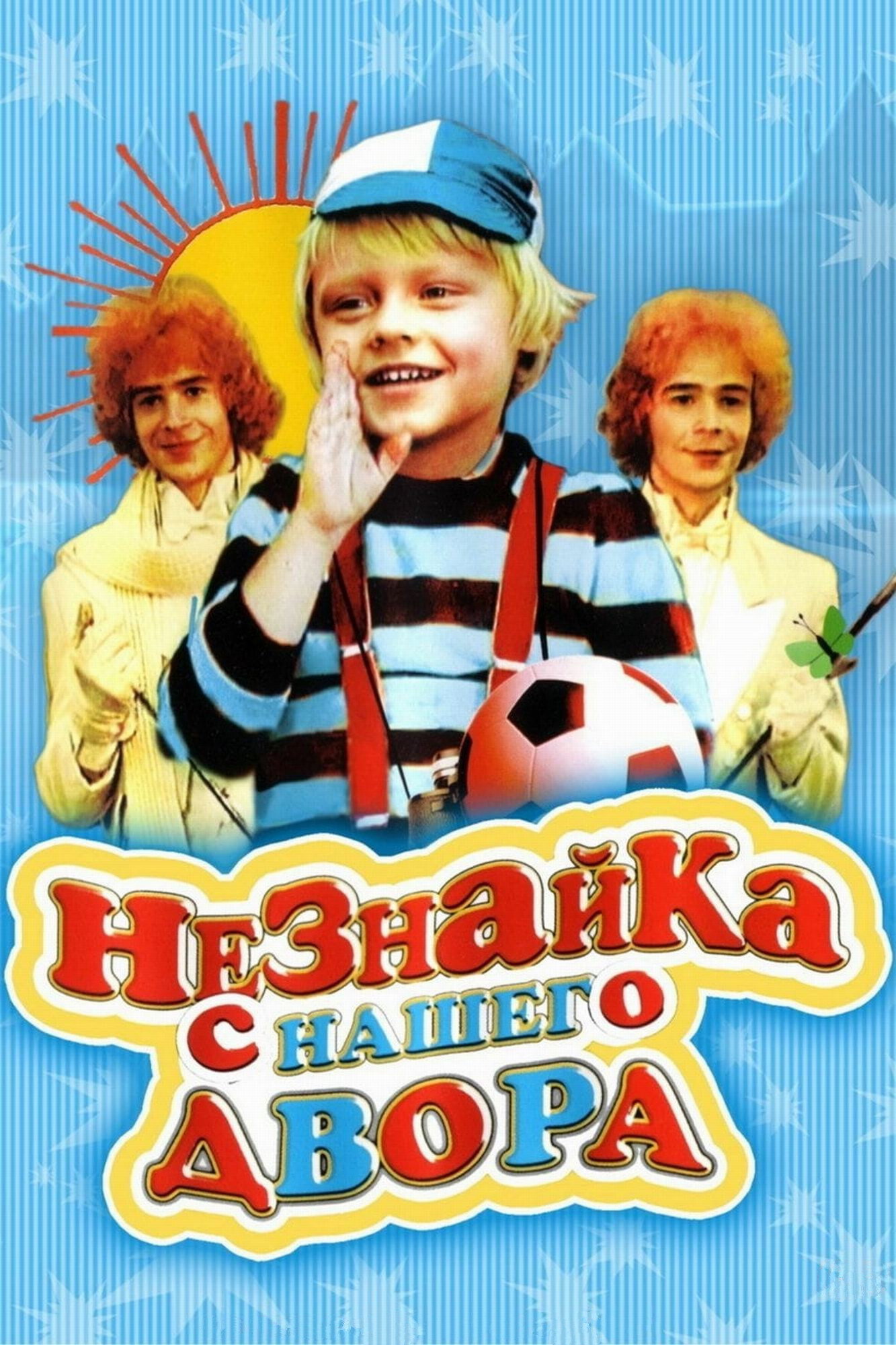Neznayka s nashego dvora