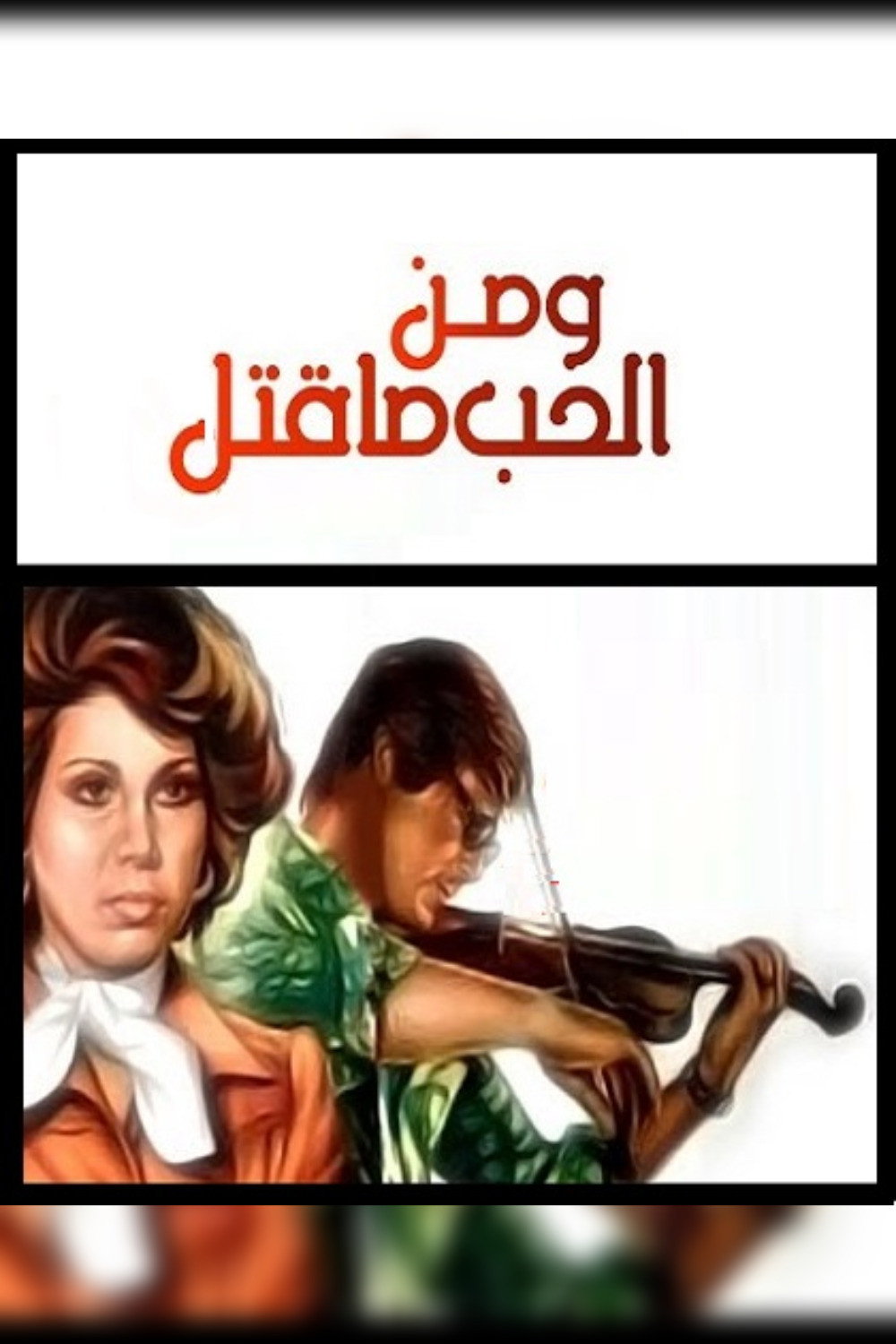 Wa Men Al Hob Ma Qatal