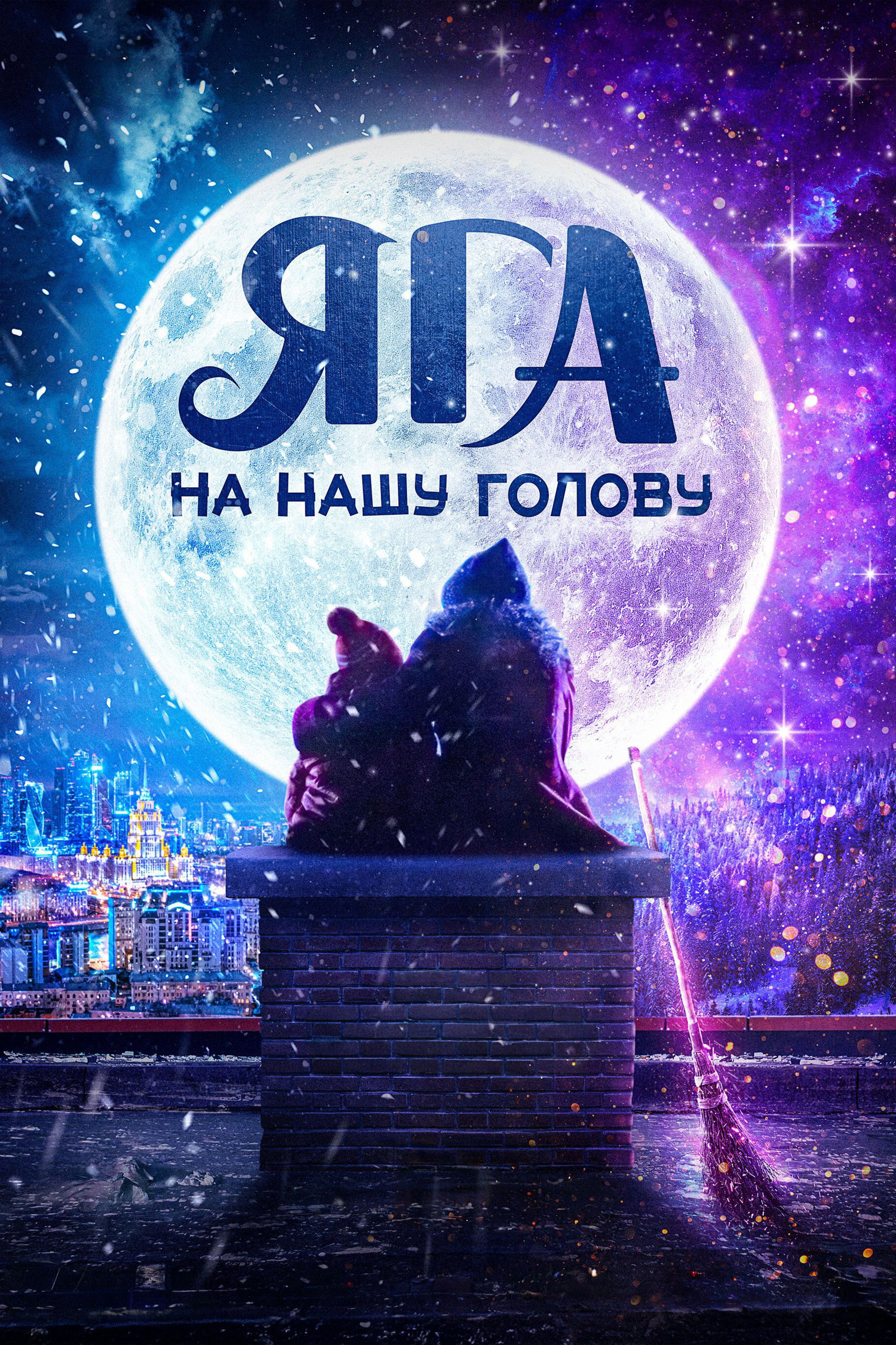 Yaga na nashu golovu