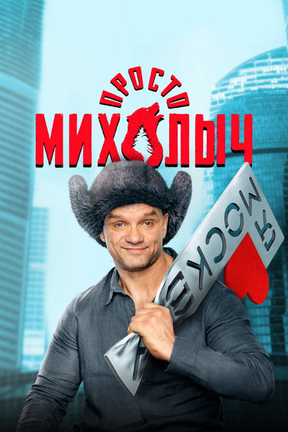 Prosto Mikhalych