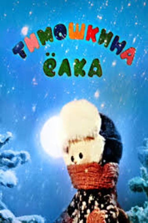 Timosha's Christmas Tree