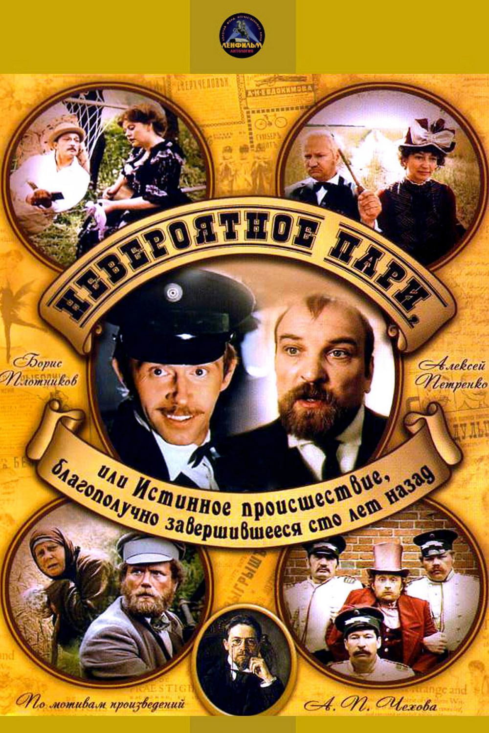 Neveroyatnoye pari, ili istinnoye proisshestviye, blagopoluchno zavershivsheyesya sto let nazad