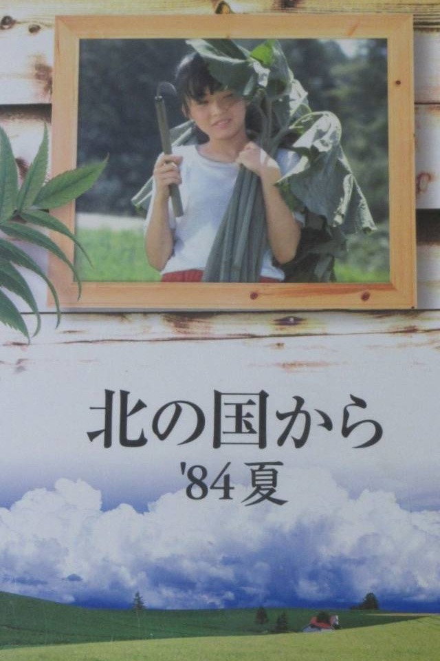 Kita no kuni kara '84 natsu