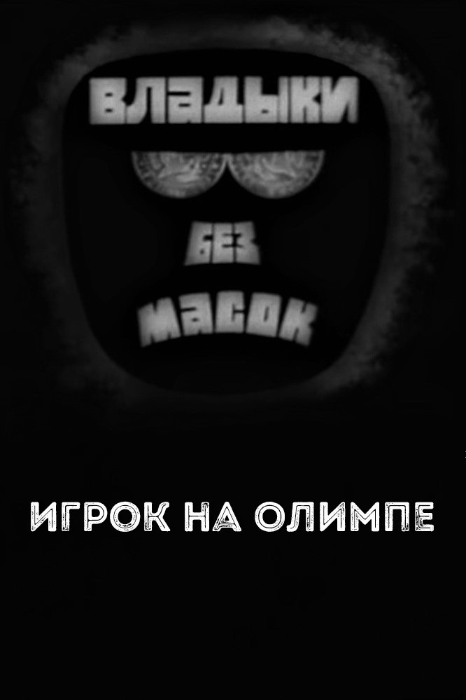 Lords without masks. Player on Olympus
