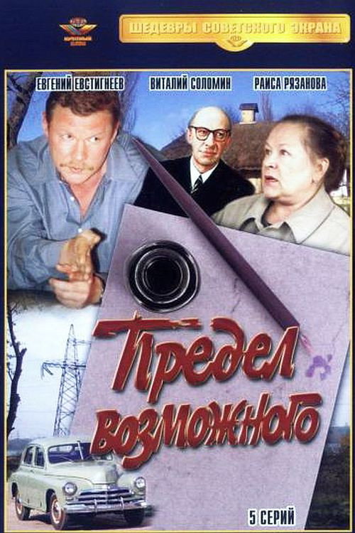 Predel vozmozhnogo