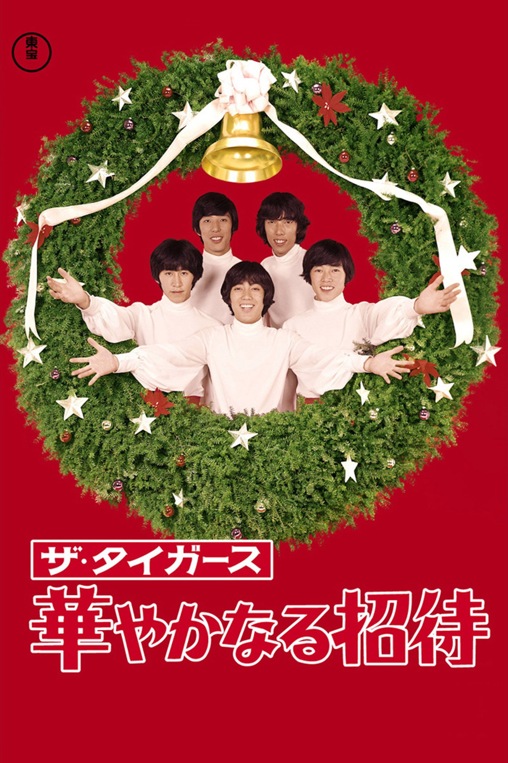 Hanayakanaru shôtai