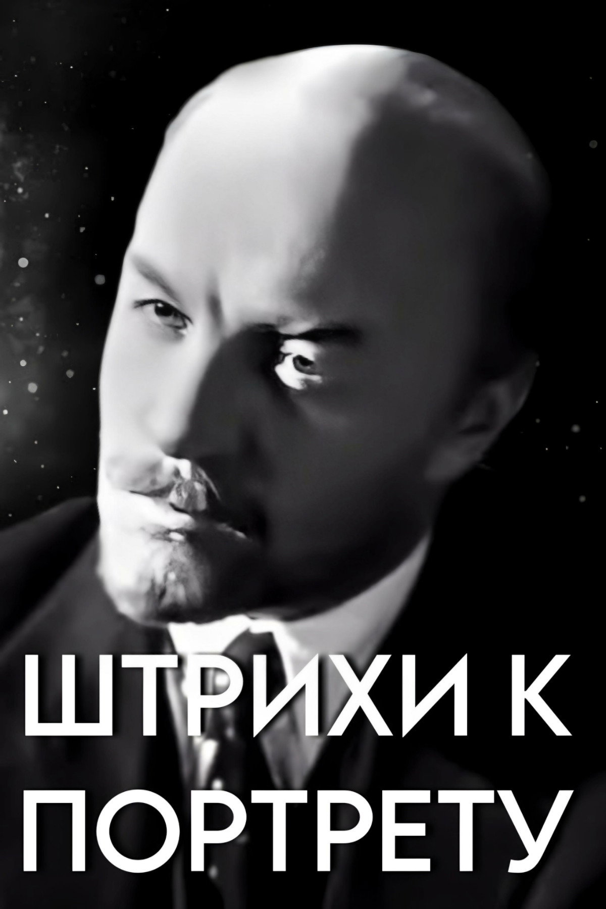 'Shtrikhi k portretu V. I. Lenina'