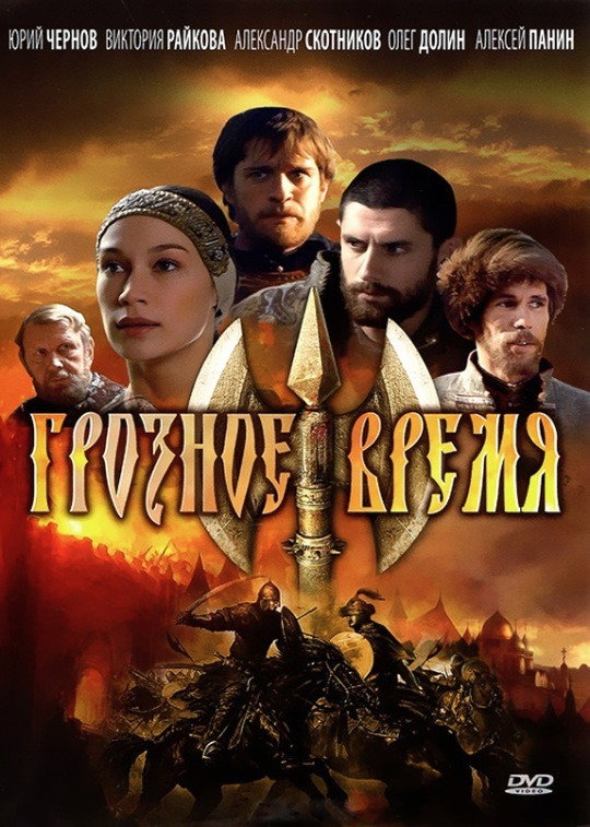 Грозное время