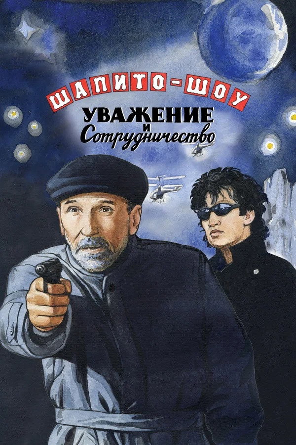 Shapito-shou: Uvazhenie i sotrudnichestvo