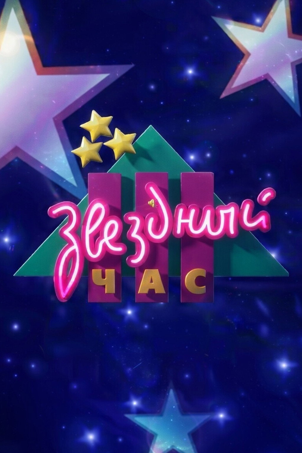Zvezdniy chas
