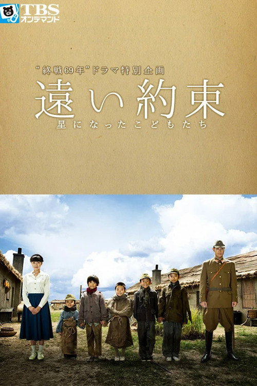 Tôi yakusoku - hoshi ni natta kodomotachi