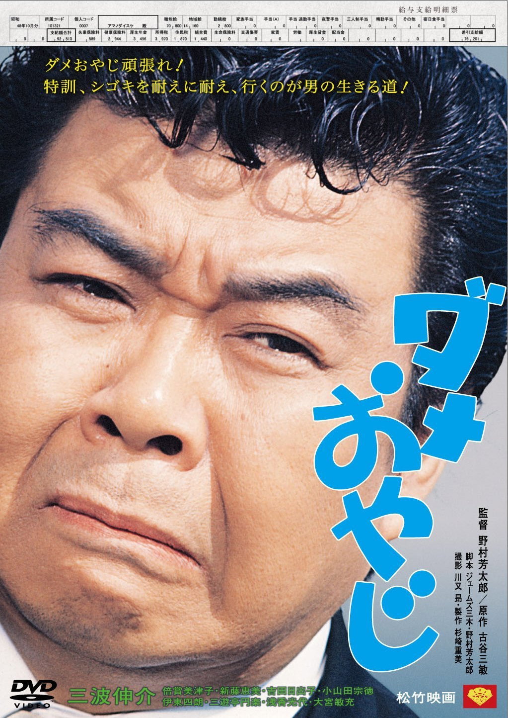 Dame Oyaji