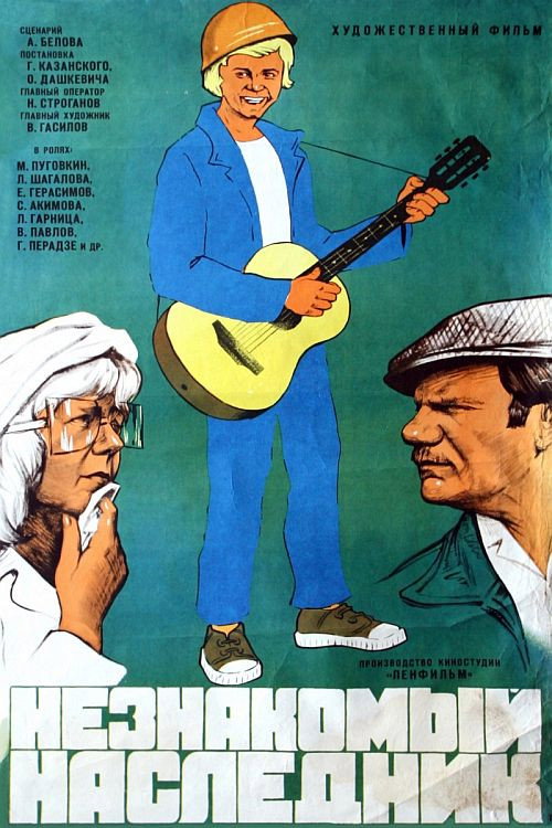 Neznakomy naslednik