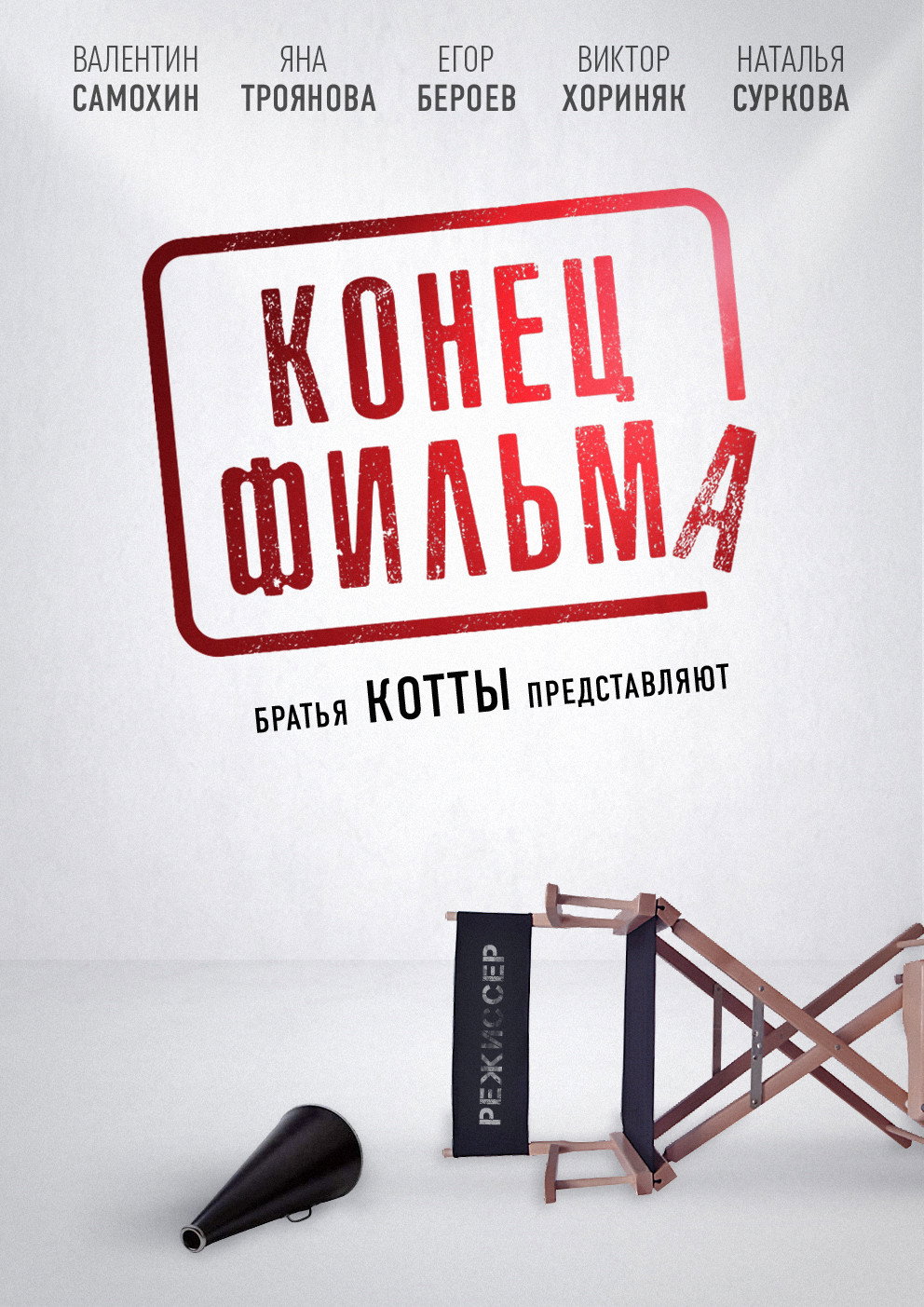 Konets filma