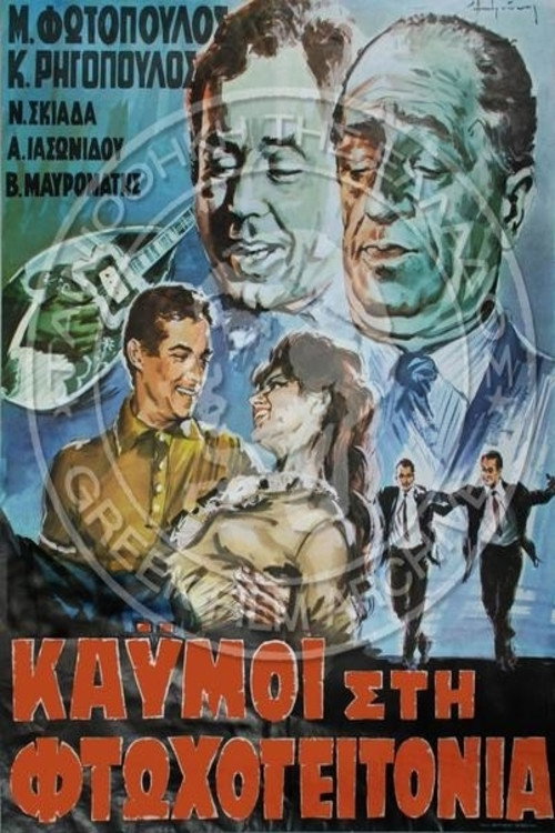 Kaimoi sti ftohogeitonia