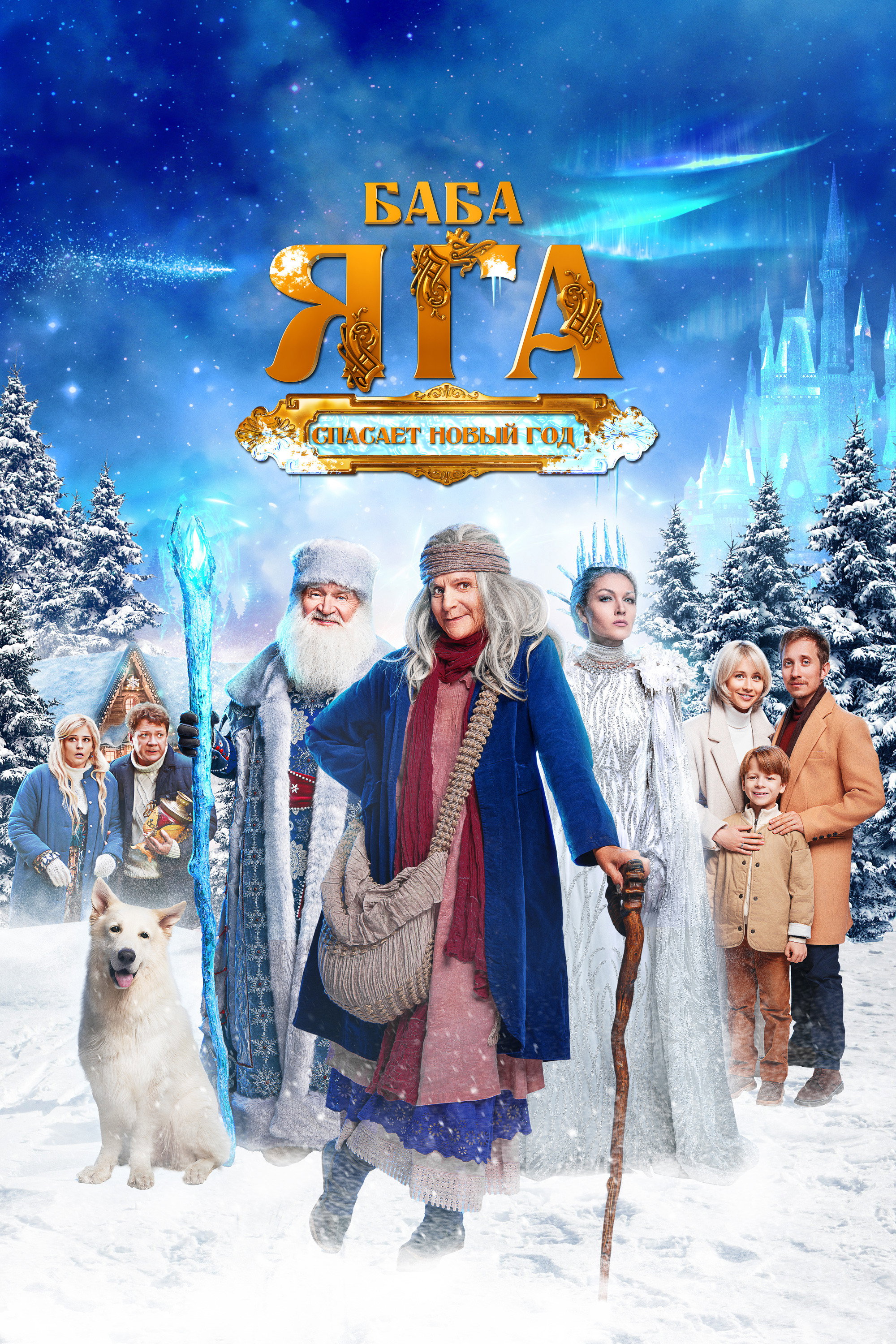 Baba Yaga spasaet Novyy god