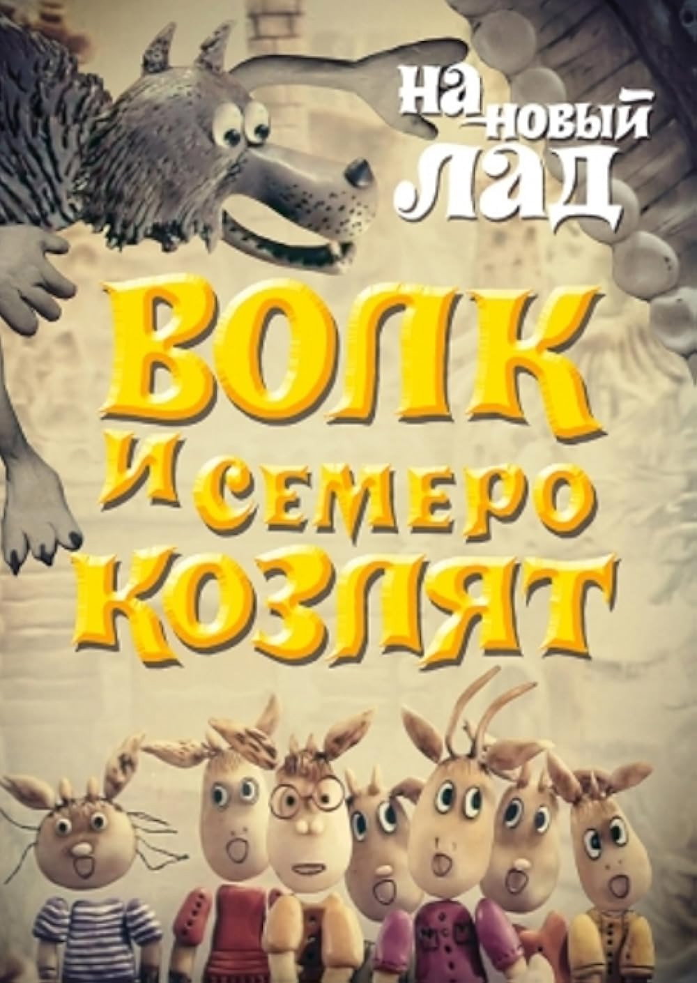 Wolf and Seven Kids in a New Way