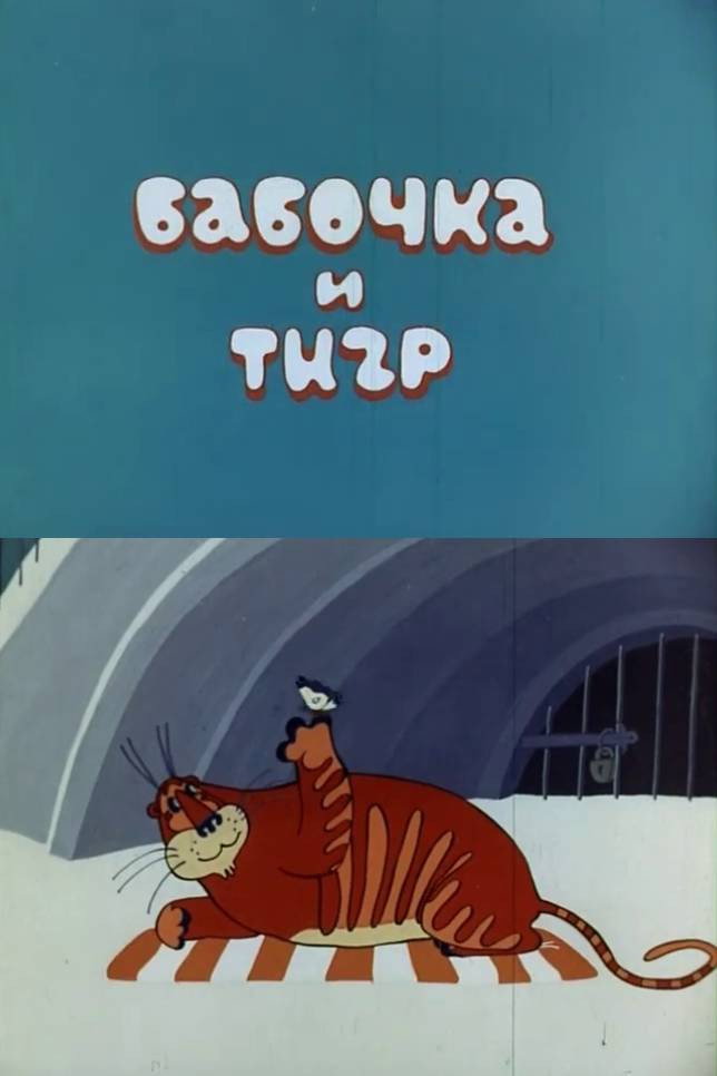 Butterfly and Tiger