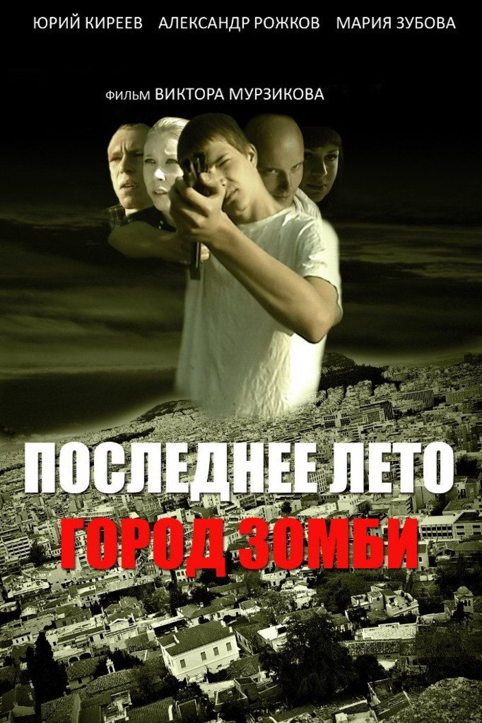 Last Summer. Zombie Town