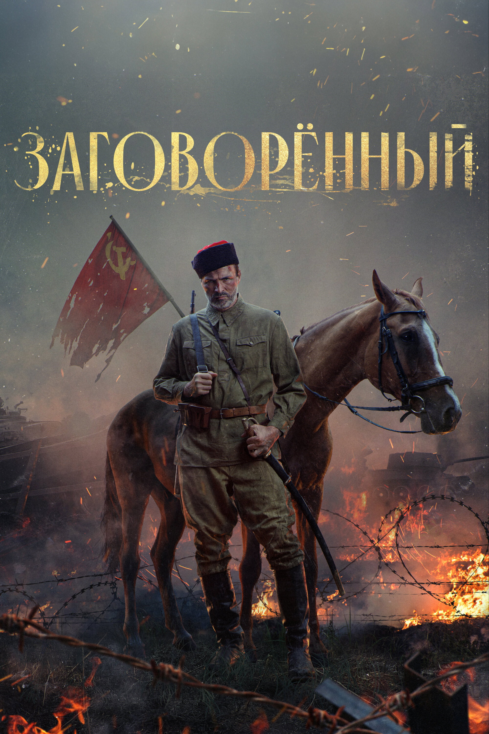 Zagovoryonnyy