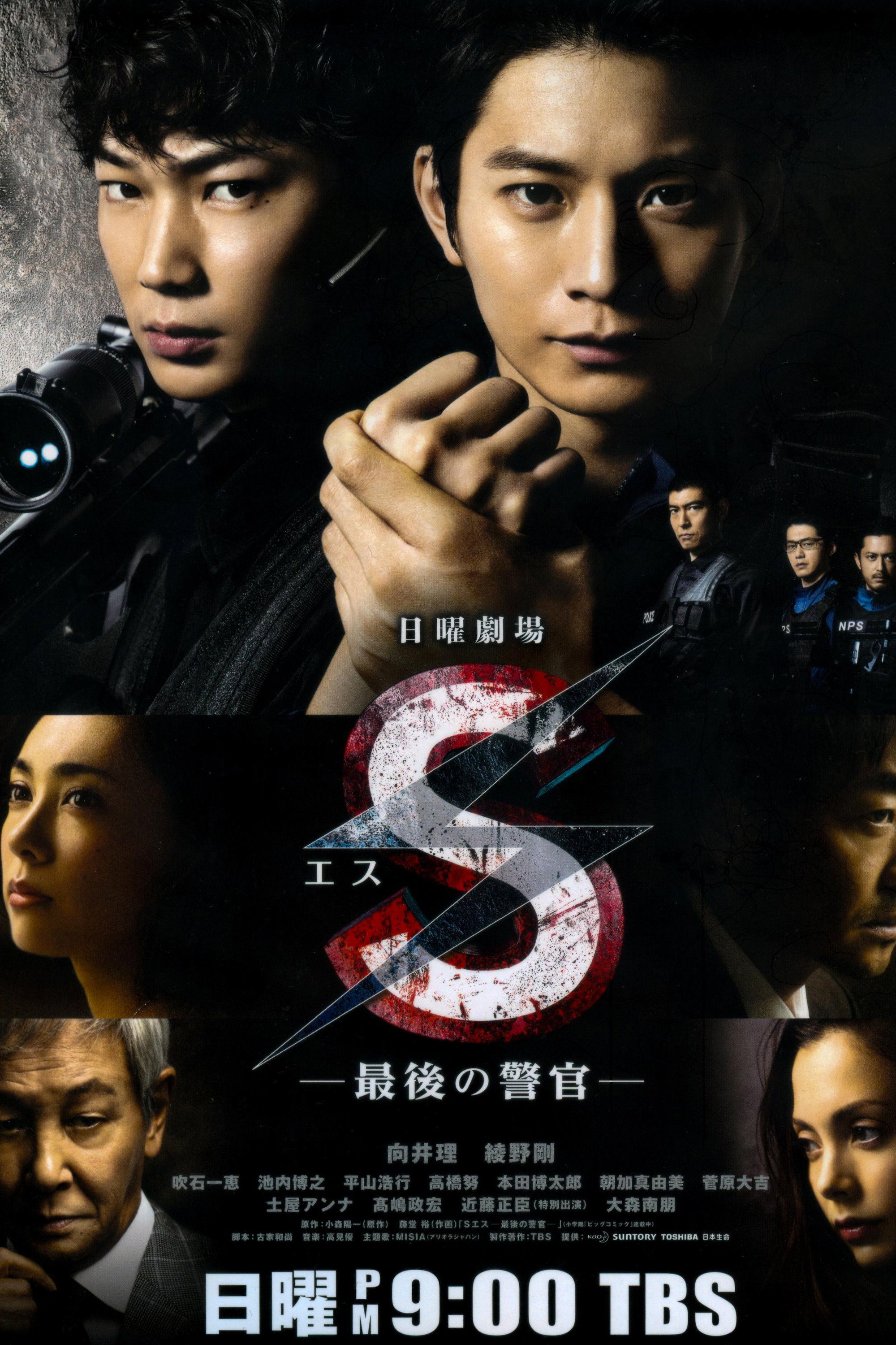 S: Saigo no keikan