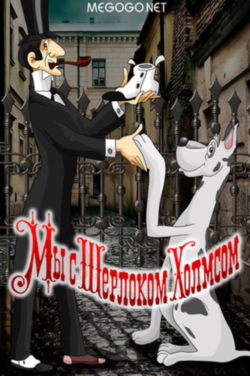 We with Sherlock Holmes