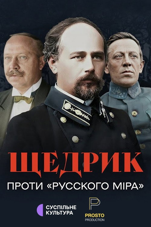 Shchedryk proty 'Russkoho mira'
