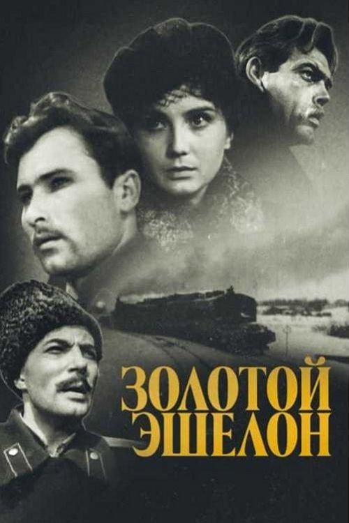 Zolotoy eshelon