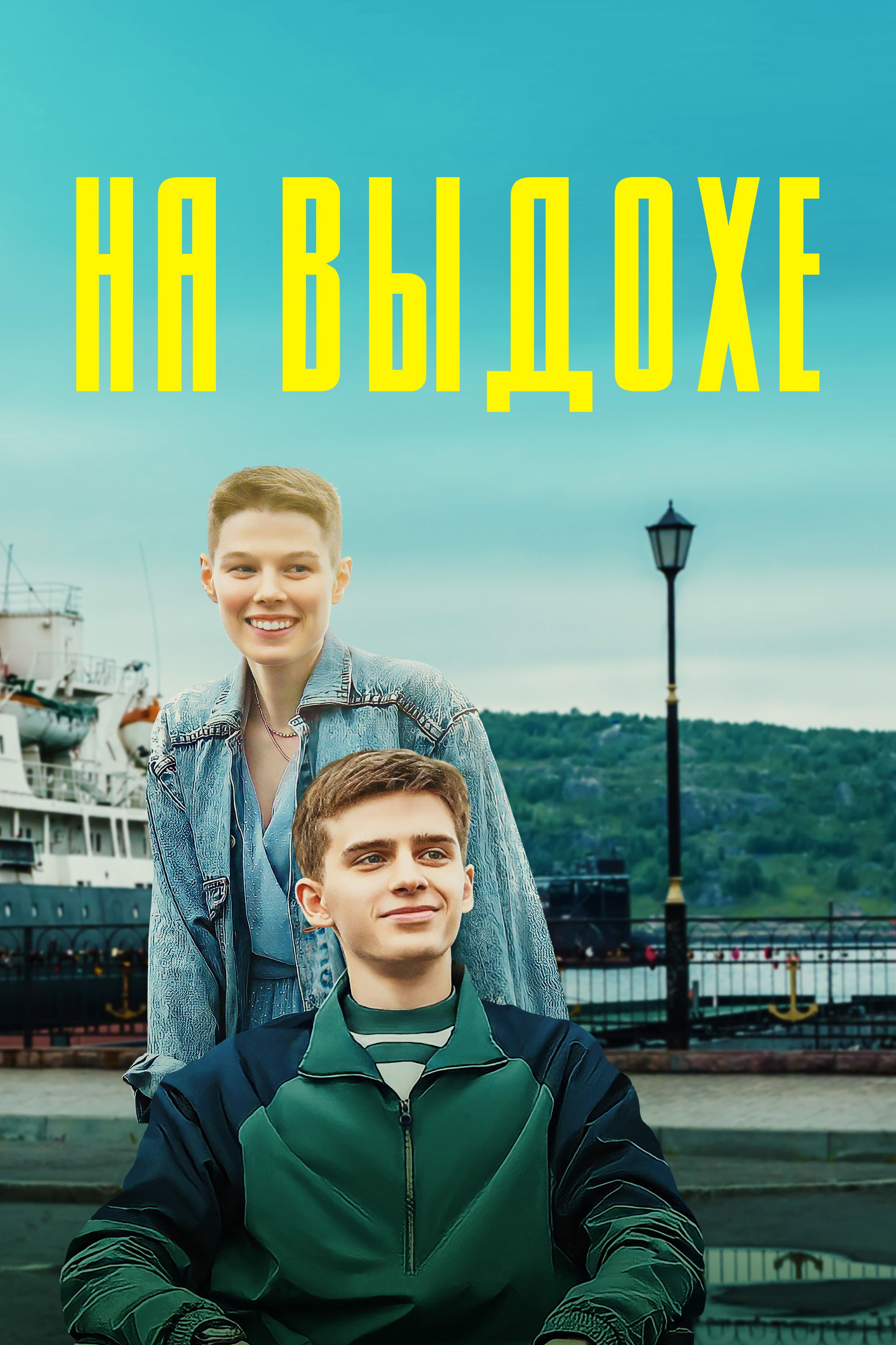 Na vydokhe