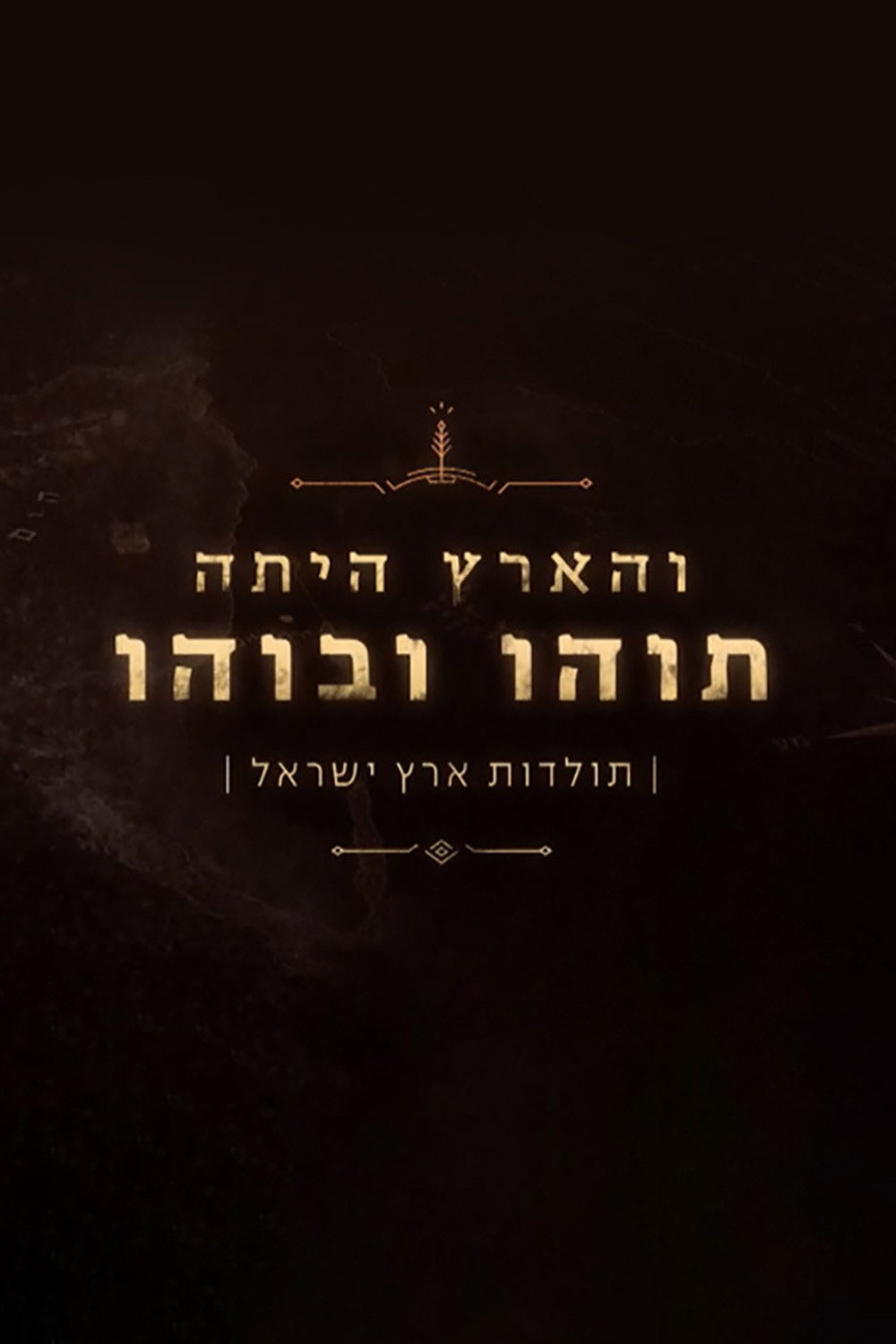 VeHaaretz Hayta Tohu vaVohu: Toldot Eretz Yisrael
