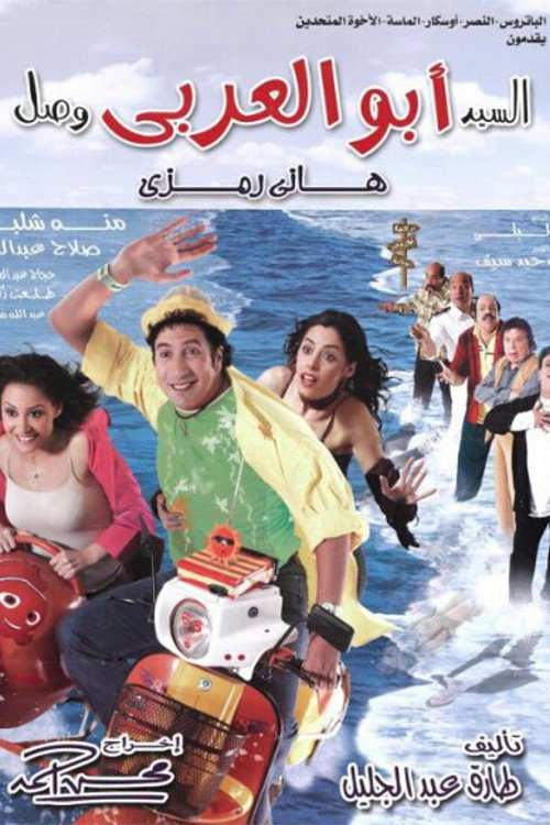 El-Sayyed Abu el-Arabi Wasal