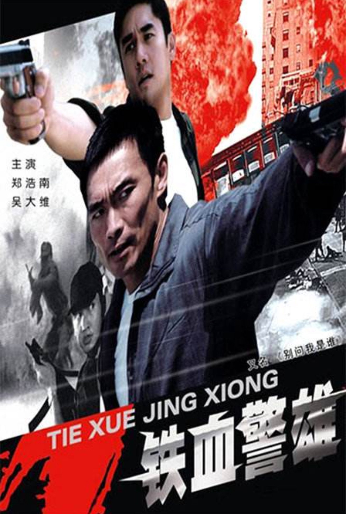 铁血警雄