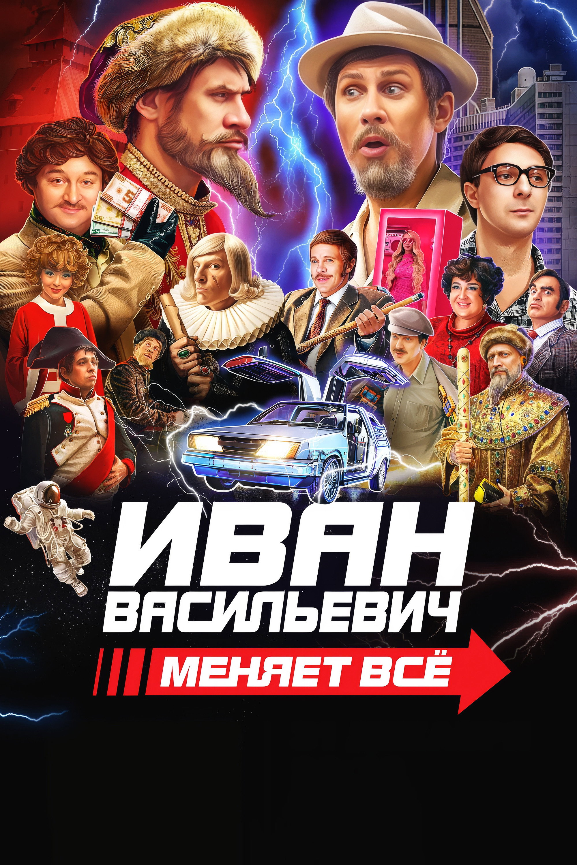 Ivan Vasilyevich Changes Everything