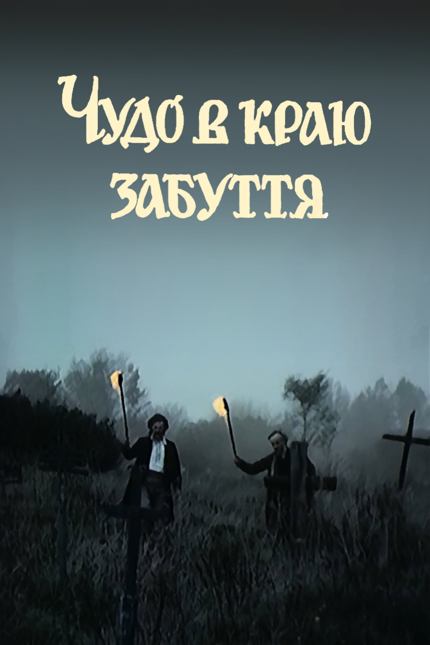 Chudo v krayu zabuttya
