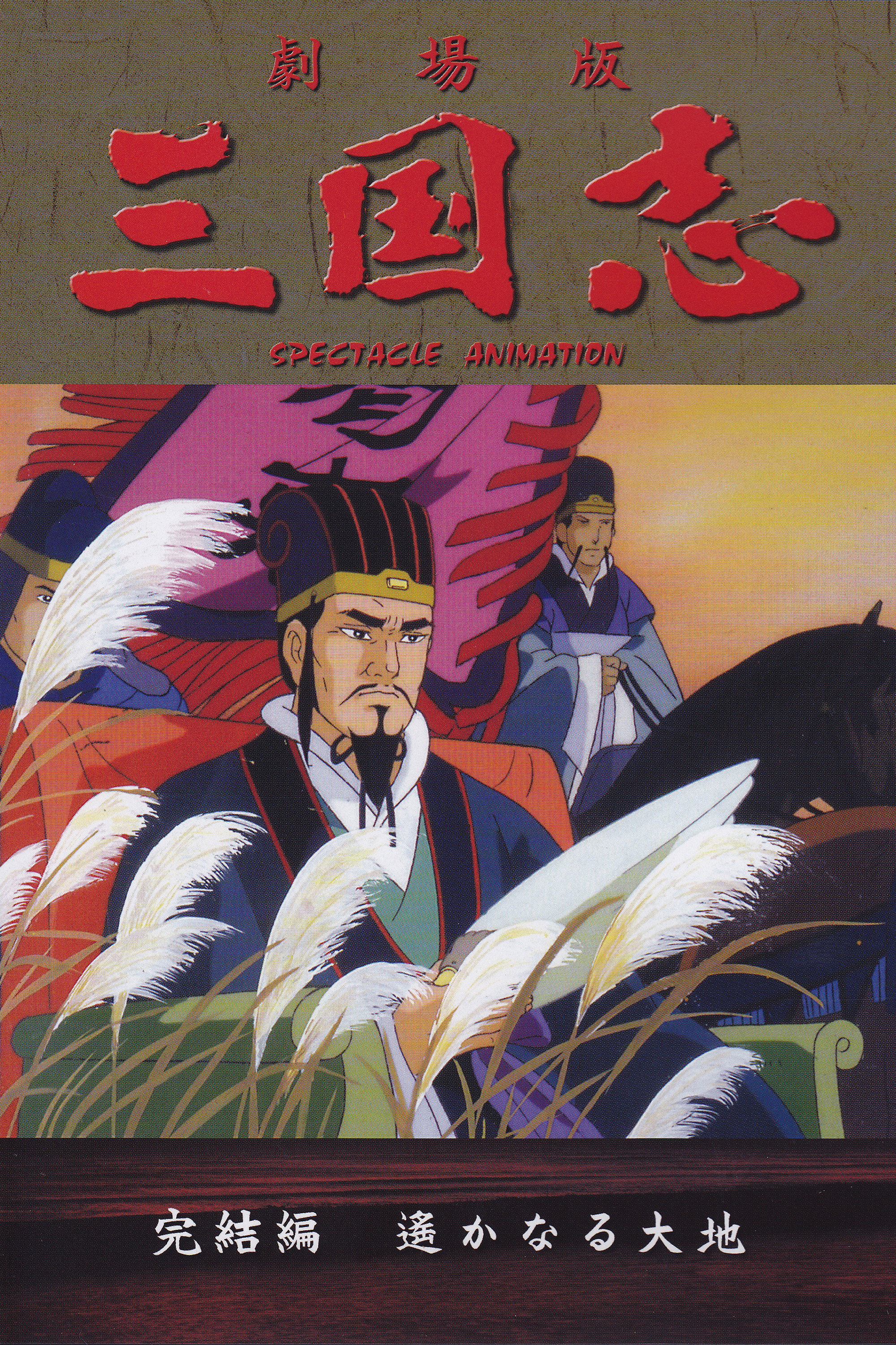 Romance of the Three Kingdoms Part III
