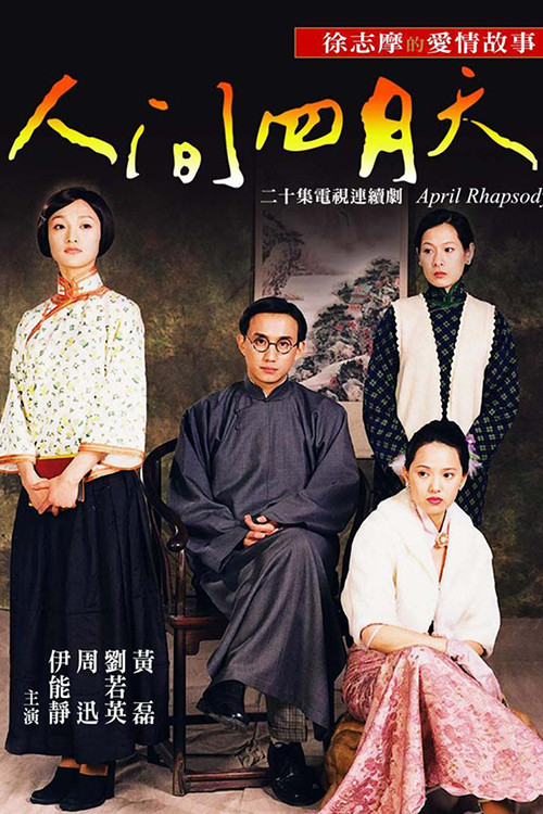 Ren jian si yue tian