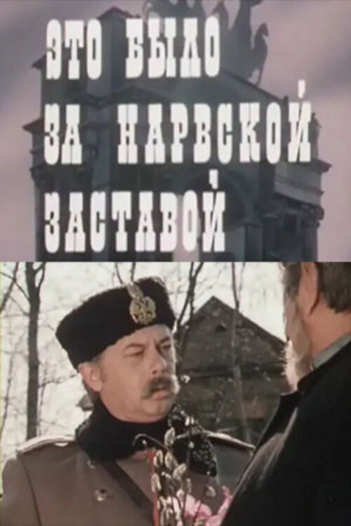 Eto bylo za Narvskoy zastavoy