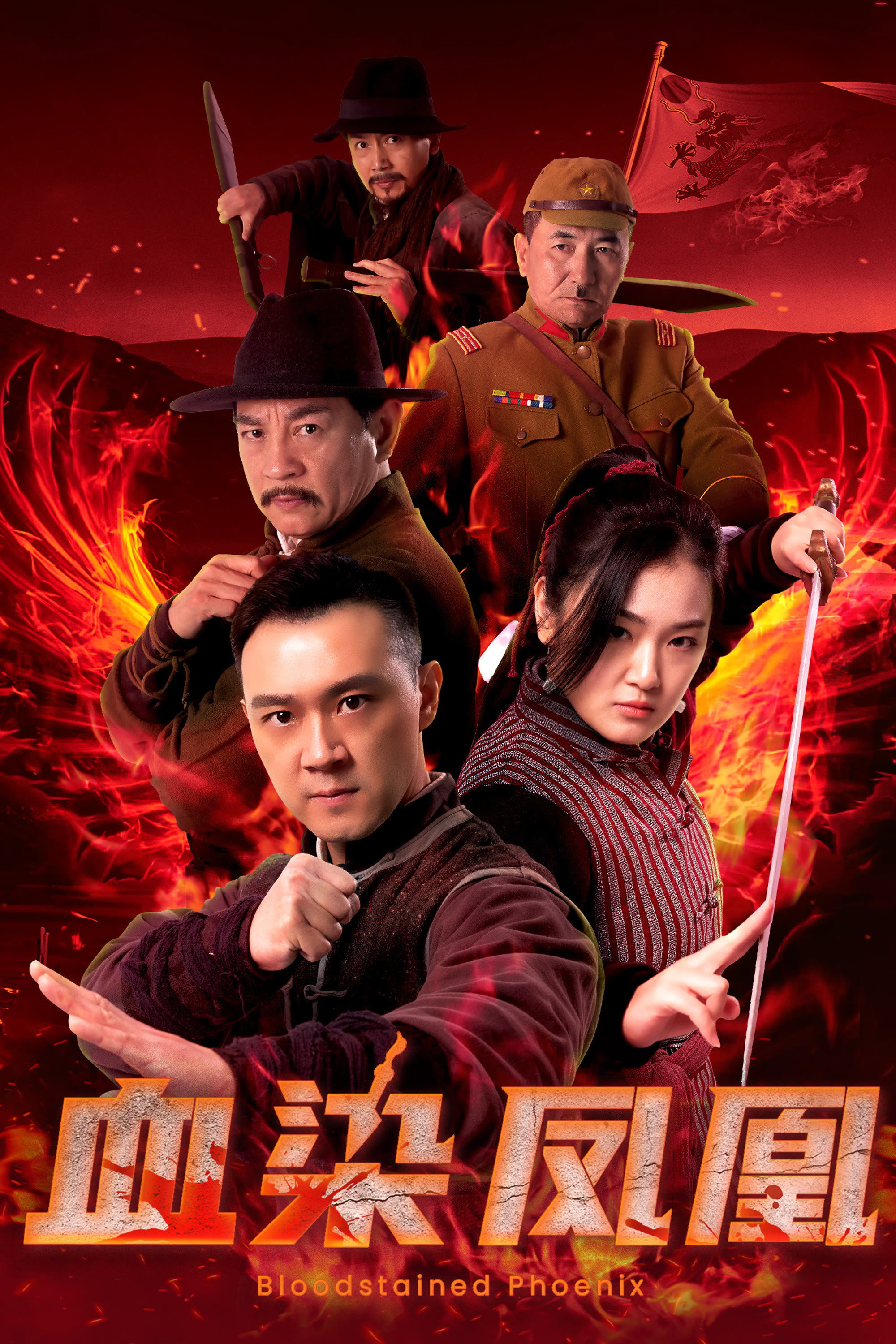 血染凤凰
