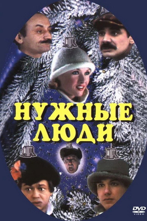 Nuzhnye lyudi