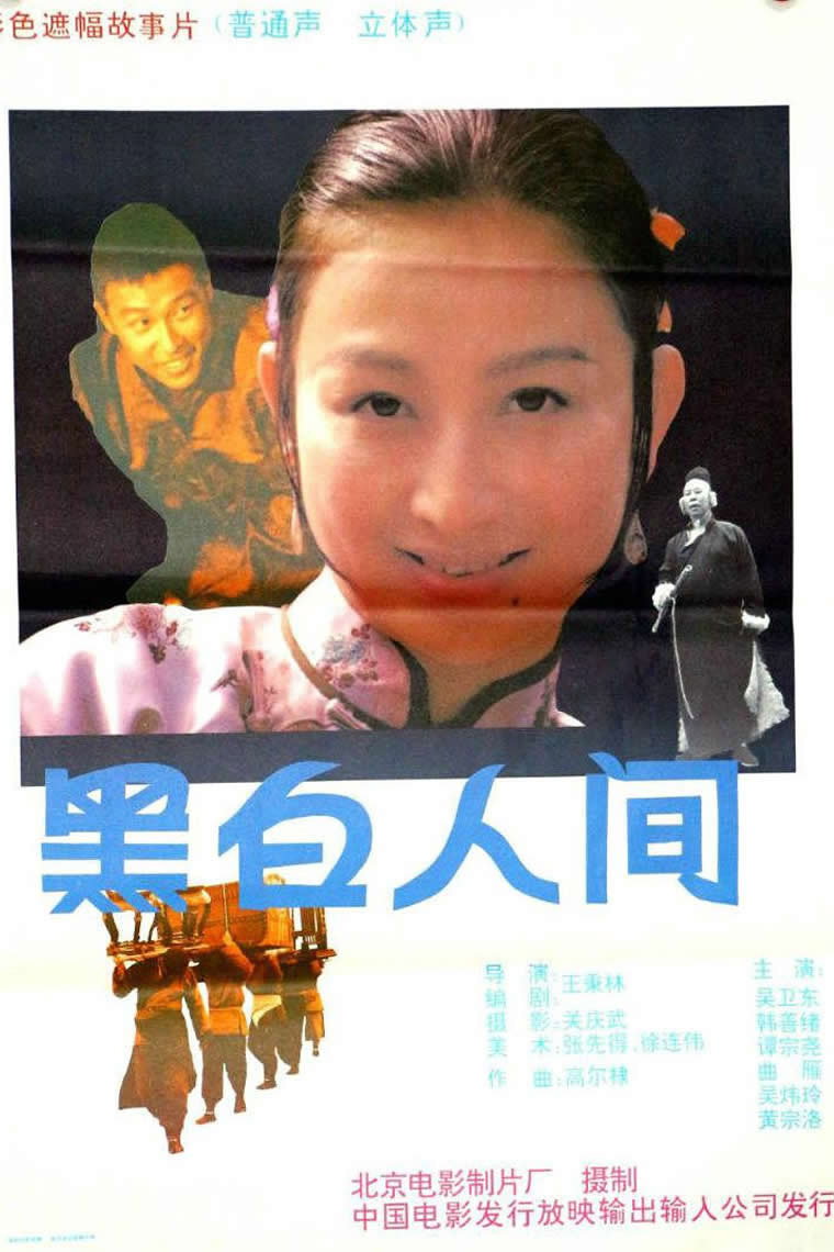 黑白人间