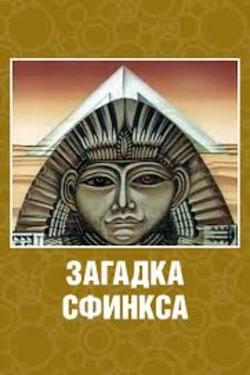 Mystery of the Sphinx