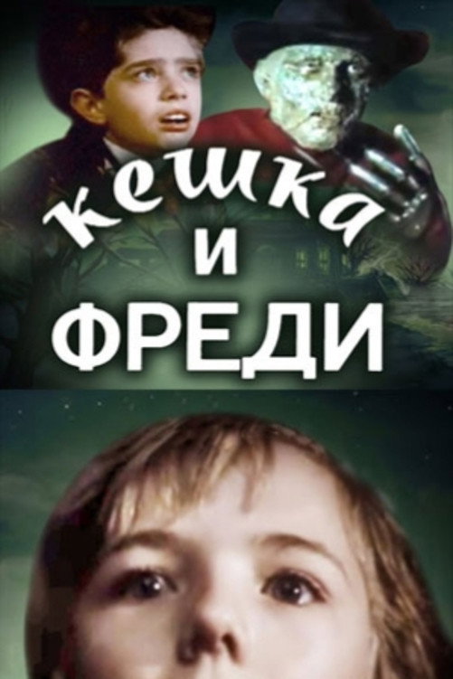 Keshka i Fredi